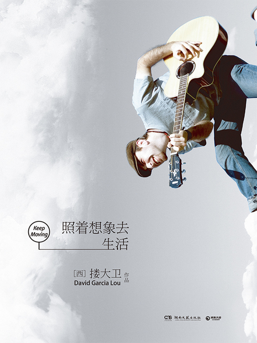 搂大卫创作的照着想象去生活作品的详细信息 - 可供借阅